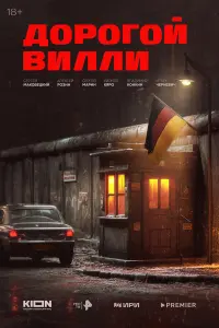 Дорогой Вилли